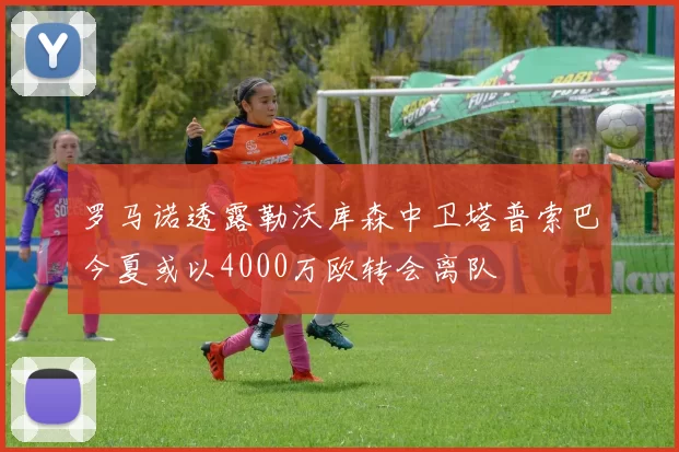 罗马诺透露勒沃库森中卫塔普索巴今夏或以4000万欧转会离队