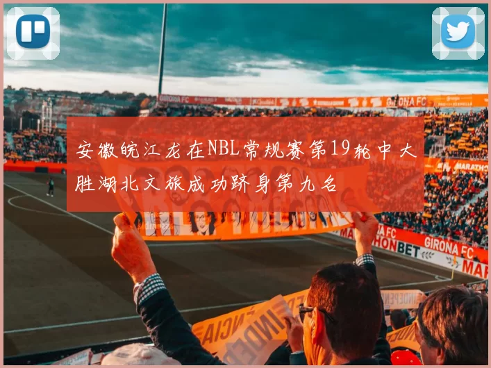 安徽皖江龙在NBL常规赛第19轮中大胜湖北文旅成功跻身第九名