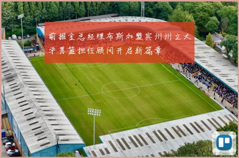 前掘金总经理布斯加盟宾州州立大学男篮担任顾问开启新篇章