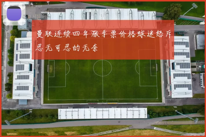 曼联连续四年涨季票价格球迷怒斥忍无可忍的无奈