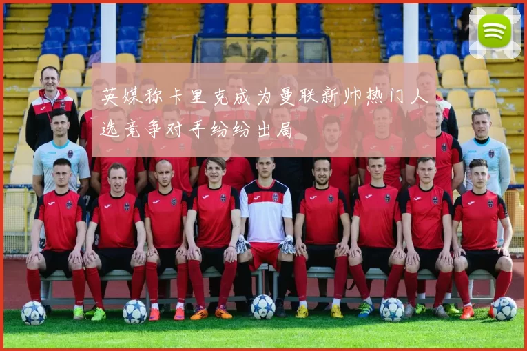 英媒称卡里克成为曼联新帅热门人选竞争对手纷纷出局