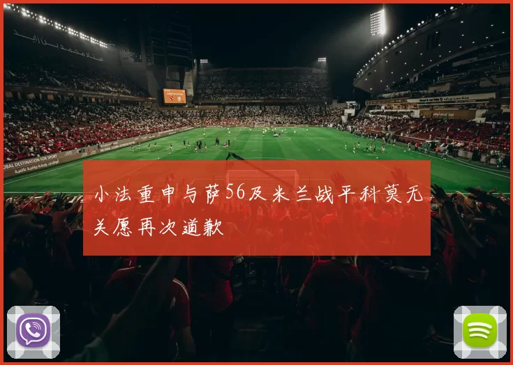 小法重申与萨56及米兰战平科莫无关愿再次道歉