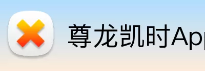 尊龙凯时App Logo